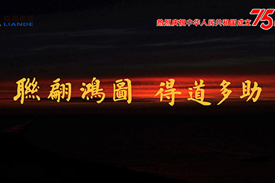 山川湖海，與國(guó)同慶！熱烈慶祝中華人民共和國(guó)成立75周年！
